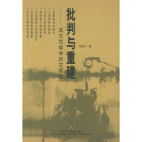 批判与重建：法兰克福学派文明论