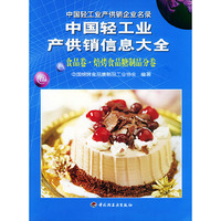 中国轻工业产供销信息大全：食品卷·焙烤食品糖制品分卷