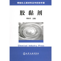胶黏剂——精细化工原材料及中间体手册
