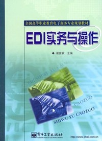 EDI实务与操作