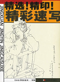 美术高考精彩系列·三精版：精选！精印！精彩速写