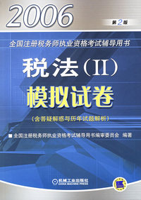 2006全国注册税务师执业资格考试辅导用书：税法（II）模拟试卷