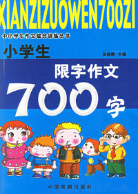 小学生限字作文700字——小学生作文综合训练丛书