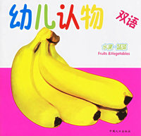 双语幼儿认物：水果·蔬菜