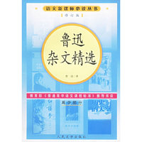 鲁迅杂文精选（修订版）语文 丛书/高中部分