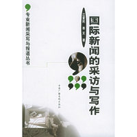 国际新闻的采访与写作——专业新闻采写与报道丛书