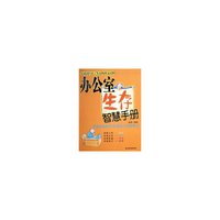 办公室生存智慧手册(改变命运的生存智慧与处事哲学)