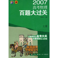 高考物理百题大过关(上)