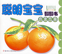 聪明宝宝翻翻书：蔬菜瓜果（双语版）