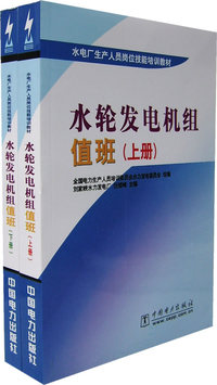 水轮发电机组值班(上下册)