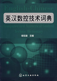 英汉数控技术词典