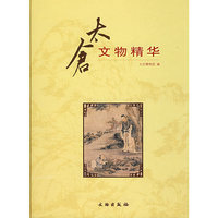 太仓文物精华