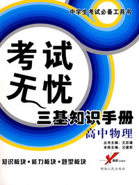 考试无忧三基知识手册－高中物理