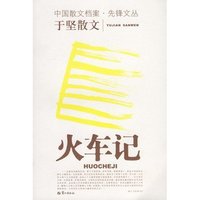 火车记(中国散文档案先锋文丛)