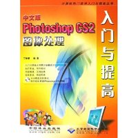 中文版Photoshop CS2图像处理入门与提高(1CD)