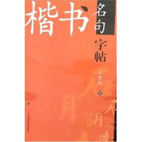 楷书名句-字帖