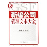 新编公司管理文本大全(上下)/新公司法实务丛书(新公司法实务丛书)