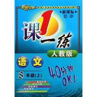 语文(8上新课标初中人教版)/1课一练