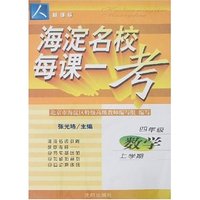 海淀名校每课一考-四年级数学上(新课标人教版)