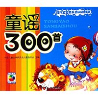童谣300首(附光盘)(陪伴宝宝成长的阅读经典)(附光盘)