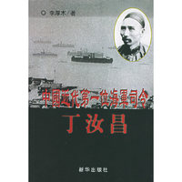 中国近代第一位海军司令--丁汝昌