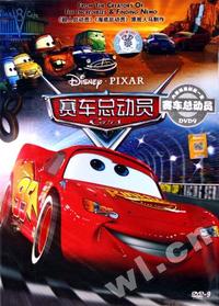 赛车总动员(DVD)