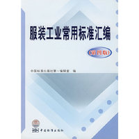 服装工业常用标准汇编-(第四版)