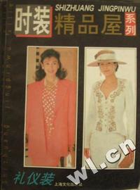 时装精品屋系列——礼仪服
