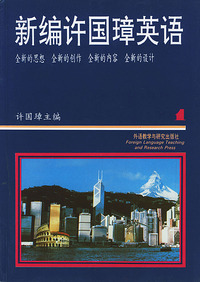 新编许国璋英语(1)