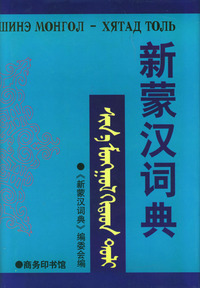新蒙汉词典