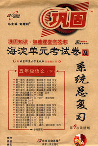海淀单元考试卷及系统总复习：五年级语文（下）（北师大版 第9次改进版）
