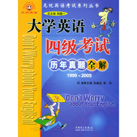 大学英语四级考试历年真题全解（1999-2005）——无忧英语考试系列丛书