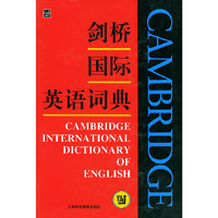 剑桥国际英语词典（影印版）