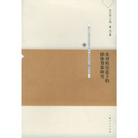 非对称信息下的团体贷款研究/经济学前沿问题研究论丛/复旦大学青年经济学者文库(复旦大学青年经济学者文