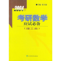 2004年考研数学（应试必备 理工类）