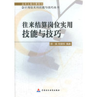 往来结算岗位实用技能与技巧