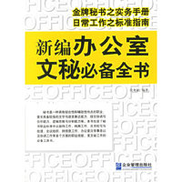 新编办公室文秘必备全书