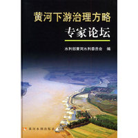 黄河下游治理方略专家论坛