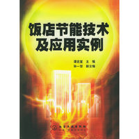 饭店节能技术及应用实例