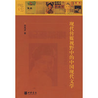 现代传媒视野中的中国现代文学