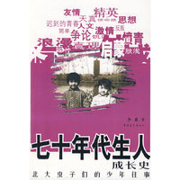 七十年代生人成长史