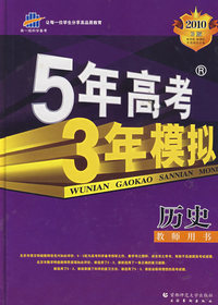 高考总复习－历史大纲版－5年高考3年模拟教师用书－2010B版