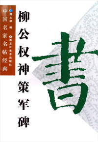 柳公权神策军碑——中国名家名帖经典