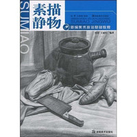 新编美术技法基础教程:素描静物