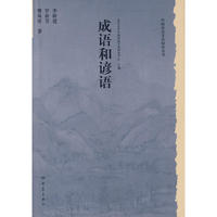 历史文化丛书：成语和谚语