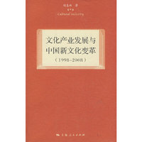 文化产业发展与 中国新文化变革(1998-2008)