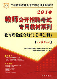 2010教师公开招聘-小学部分-教育理论综合知识（公共知识）
