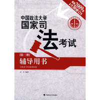 中国政法大学国家司法考试辅导用书（第三册）：行政法与行政诉讼法