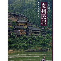 千年家园 ：贵州民居