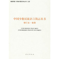 中国少数民族语言简志丛书——修订本·卷壹